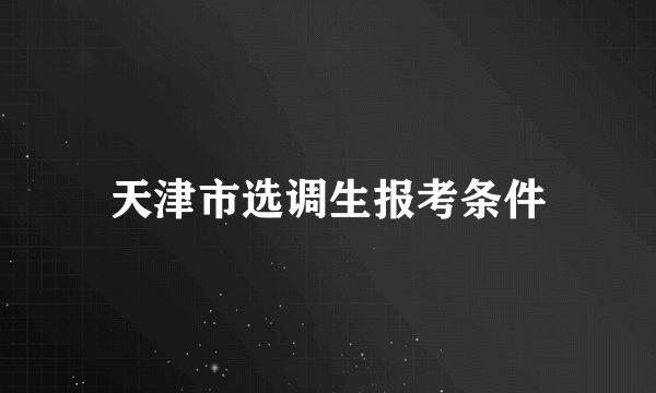 天津市选调生报考条件