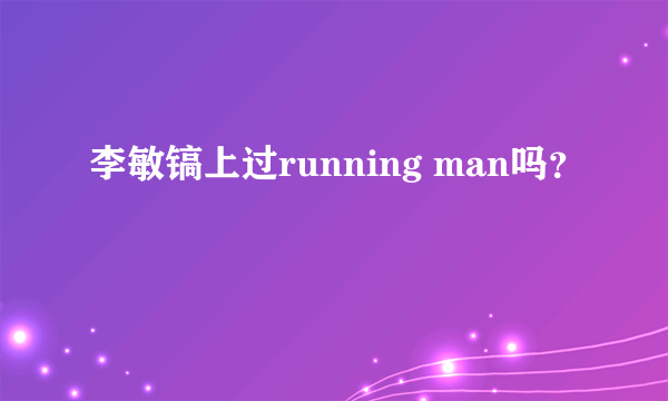 李敏镐上过running man吗？