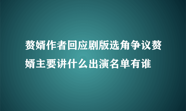 赘婿作者回应剧版选角争议赘婿主要讲什么出演名单有谁