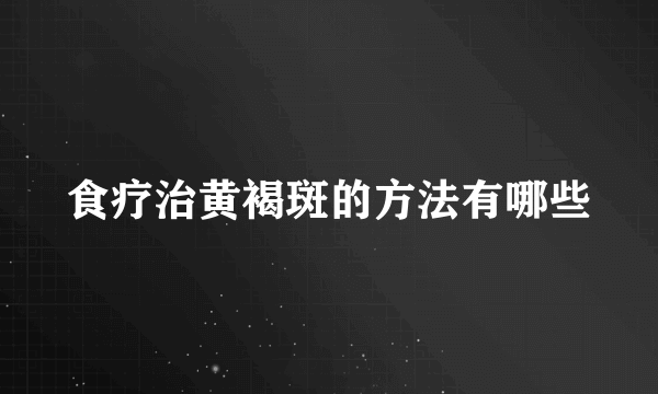 食疗治黄褐斑的方法有哪些