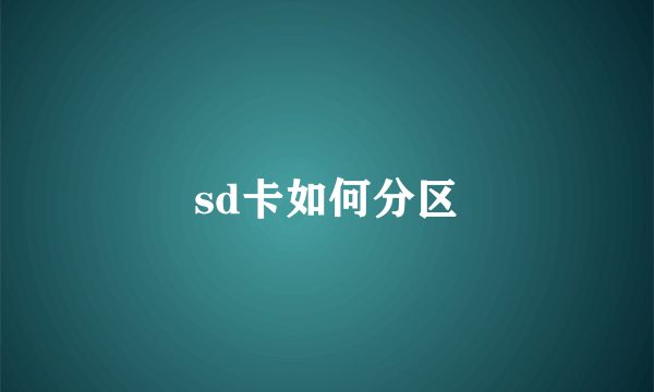 sd卡如何分区