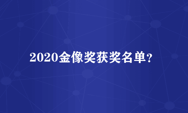 2020金像奖获奖名单？