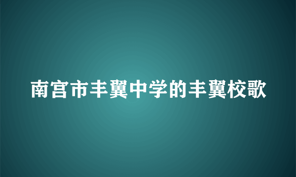 南宫市丰翼中学的丰翼校歌