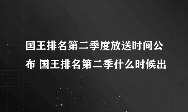 国王排名第二季度放送时间公布 国王排名第二季什么时候出