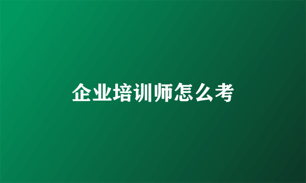 企业培训师怎么考