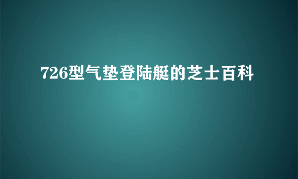 726型气垫登陆艇的芝士百科