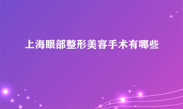 上海眼部整形美容手术有哪些