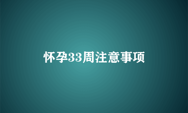 怀孕33周注意事项