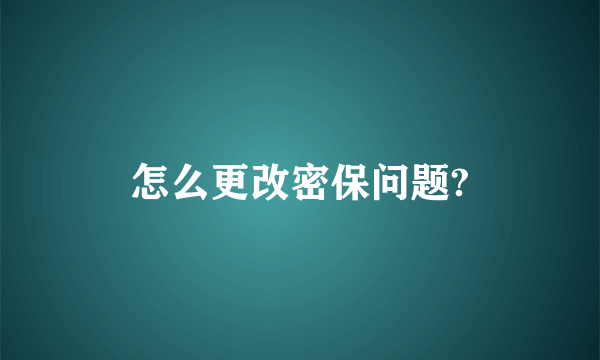 怎么更改密保问题?