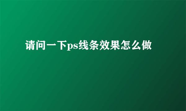 请问一下ps线条效果怎么做