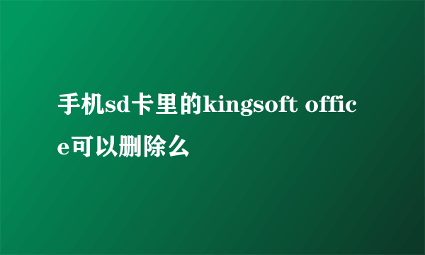 手机sd卡里的kingsoft office可以删除么