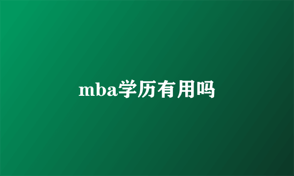 mba学历有用吗