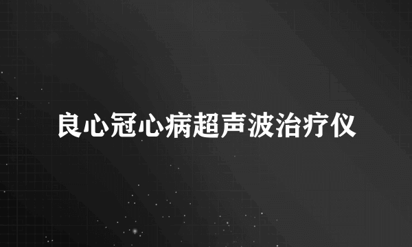 良心冠心病超声波治疗仪