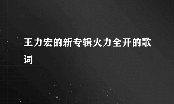 王力宏的新专辑火力全开的歌词