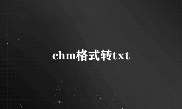 chm格式转txt