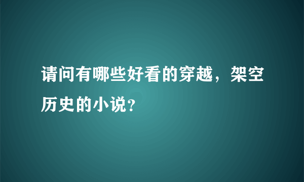 请问有哪些好看的穿越，架空历史的小说？