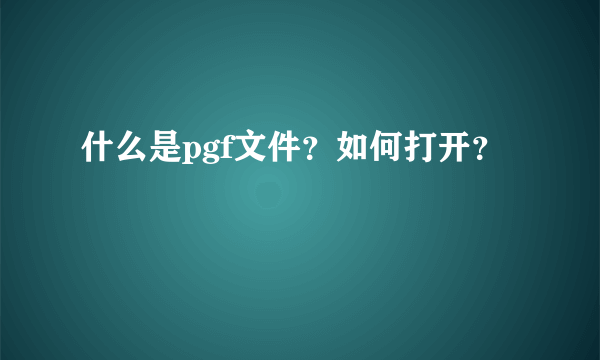 什么是pgf文件？如何打开？