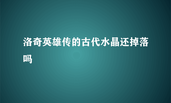 洛奇英雄传的古代水晶还掉落吗