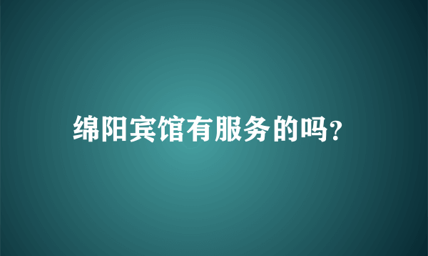 绵阳宾馆有服务的吗？