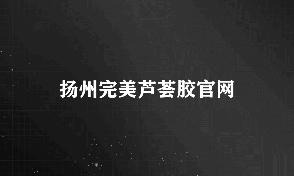 扬州完美芦荟胶官网