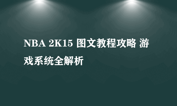 NBA 2K15 图文教程攻略 游戏系统全解析