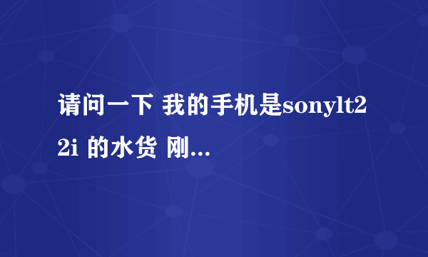 请问一下 我的手机是sonylt22i 的水货 刚在更新系统 现在一直显示 finishing boot 是什么意思啊？