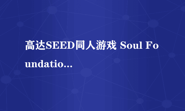 高达SEED同人游戏 Soul Foundation2 下载