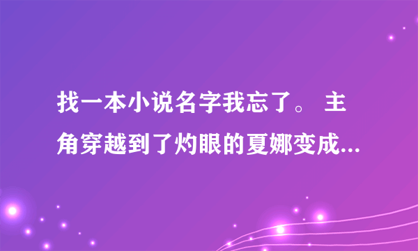 找一本小说名字我忘了。 主角穿越到了灼眼的夏娜变成拉普拉斯之魔，后来制作蔷薇少女的小说