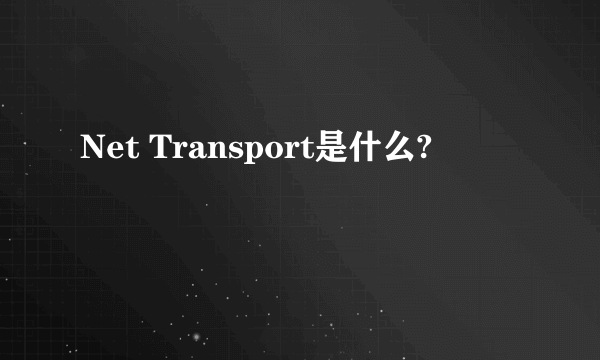 Net Transport是什么?