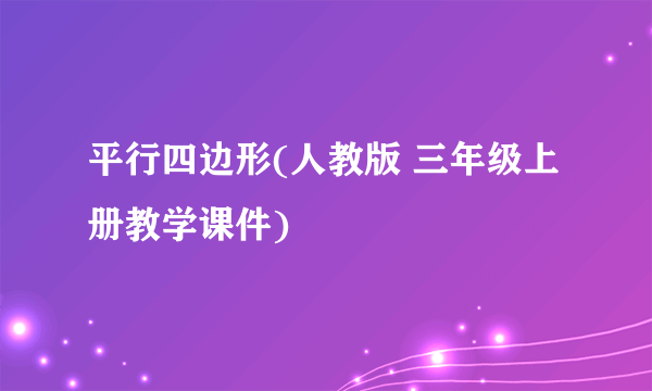 平行四边形(人教版 三年级上册教学课件)