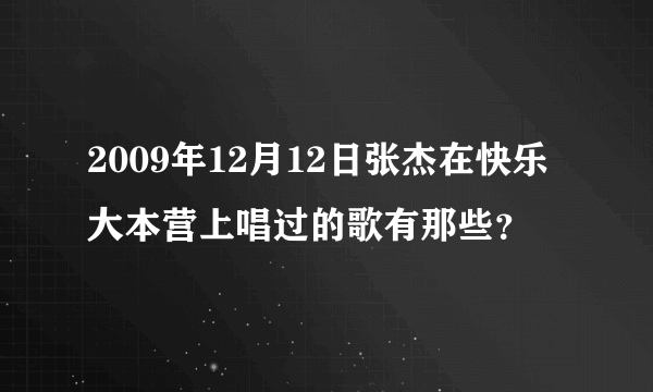 2009年12月12日张杰在快乐大本营上唱过的歌有那些？