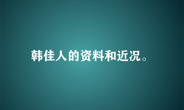 韩佳人的资料和近况。