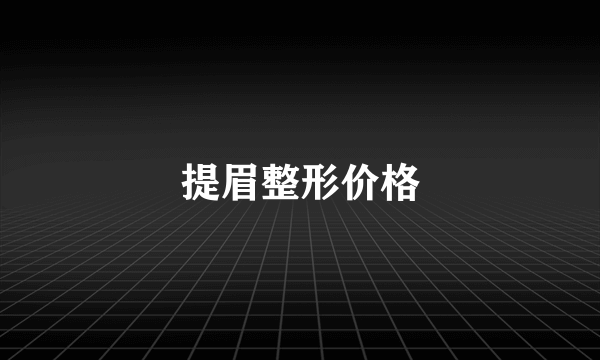 提眉整形价格