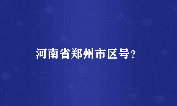 河南省郑州市区号？