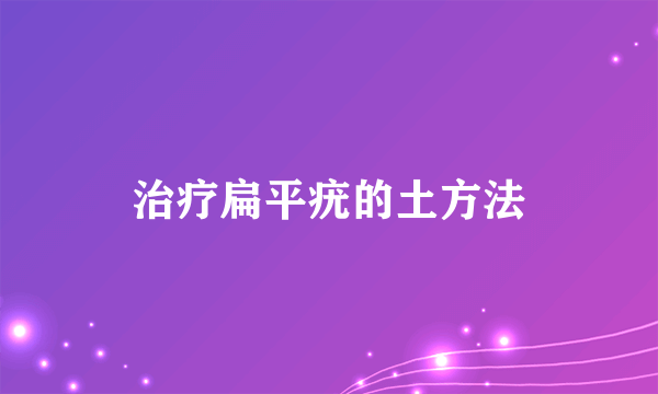 治疗扁平疣的土方法