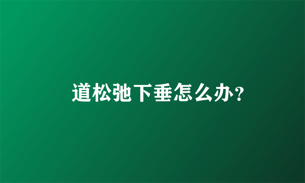 隂道松弛下垂怎么办？