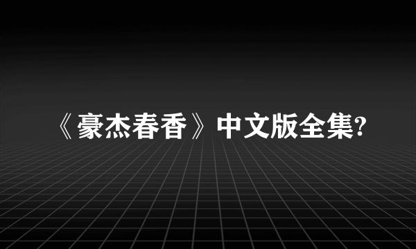 《豪杰春香》中文版全集?