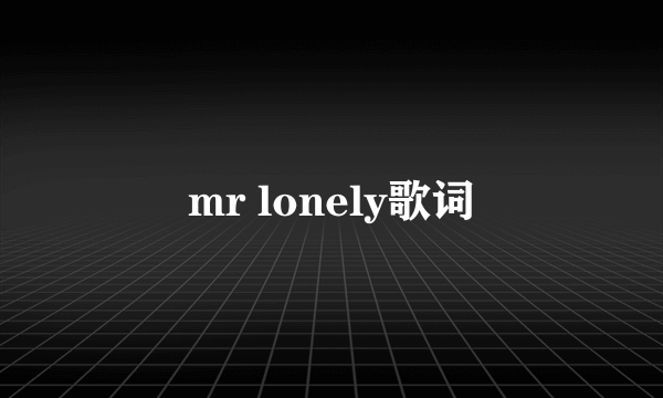 mr lonely歌词