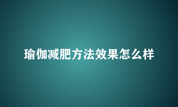 瑜伽减肥方法效果怎么样