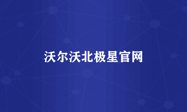 沃尔沃北极星官网