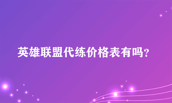 英雄联盟代练价格表有吗？