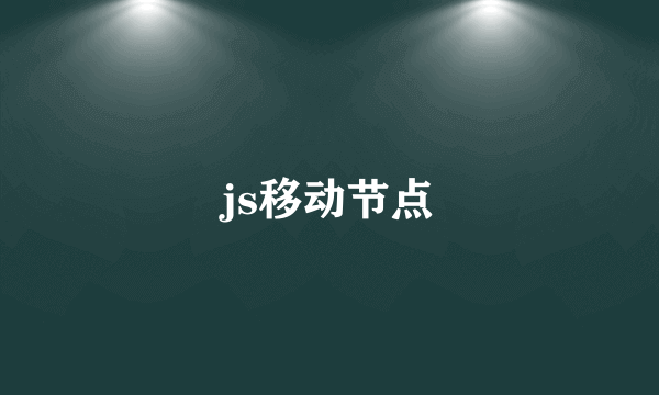 js移动节点