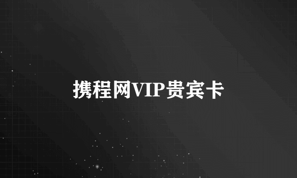 携程网VIP贵宾卡