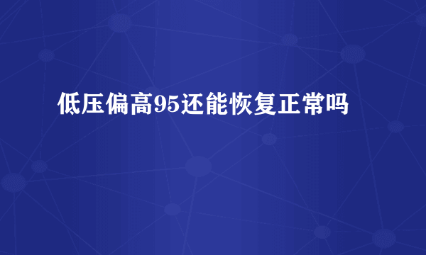 低压偏高95还能恢复正常吗