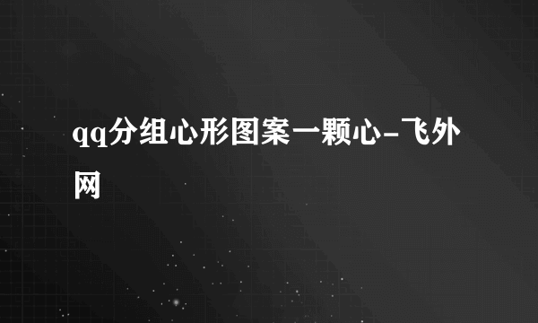 qq分组心形图案一颗心-飞外网