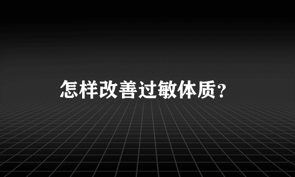 怎样改善过敏体质？