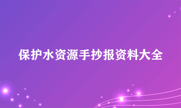 保护水资源手抄报资料大全