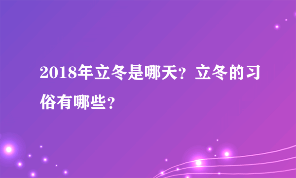 2018年立冬是哪天？立冬的习俗有哪些？