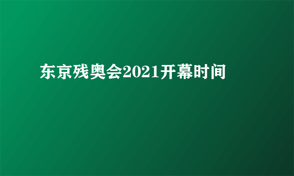 东京残奥会2021开幕时间