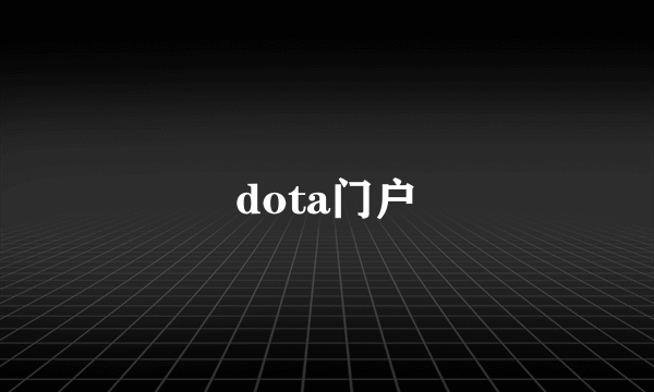 dota门户